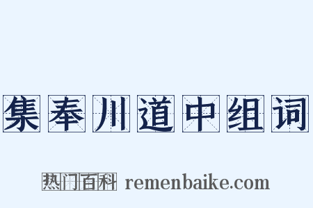 集奉川道中组词是什么意思的图片
